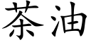 茶油 (楷体矢量字库)