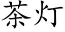 茶灯 (楷体矢量字库)