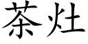 茶竈 (楷體矢量字庫)