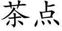 茶点 (楷体矢量字库)