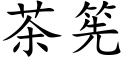 茶筅 (楷体矢量字库)