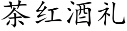 茶紅酒禮 (楷體矢量字庫)