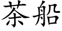 茶船 (楷體矢量字庫)