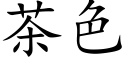 茶色 (楷体矢量字库)