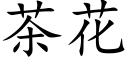 茶花 (楷体矢量字库)