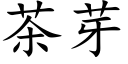 茶芽 (楷体矢量字库)