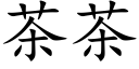 茶茶 (楷体矢量字库)