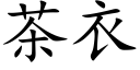 茶衣 (楷体矢量字库)