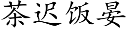 茶遲飯晏 (楷體矢量字庫)