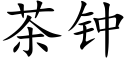 茶钟 (楷体矢量字库)