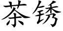 茶锈 (楷体矢量字库)