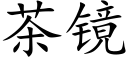 茶鏡 (楷體矢量字庫)