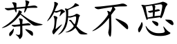 茶飯不思 (楷體矢量字庫)