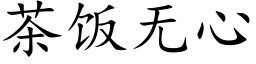 茶飯無心 (楷體矢量字庫)