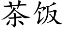 茶饭 (楷体矢量字库)