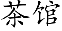 茶館 (楷體矢量字庫)