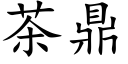 茶鼎 (楷體矢量字庫)