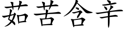 茹苦含辛 (楷體矢量字庫)