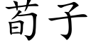 荀子 (楷体矢量字库)