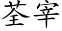 荃宰 (楷体矢量字库)