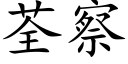 荃察 (楷体矢量字库)