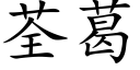 荃葛 (楷体矢量字库)