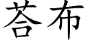 荅布 (楷体矢量字库)