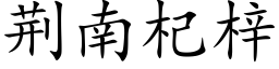 荊南杞梓 (楷體矢量字庫)