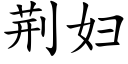 荊婦 (楷體矢量字庫)