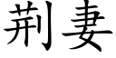 荆妻 (楷体矢量字库)