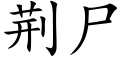 荆尸 (楷体矢量字库)