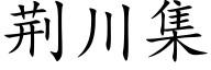 荆川集 (楷体矢量字库)