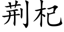 荆杞 (楷体矢量字库)