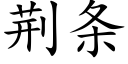 荆条 (楷体矢量字库)