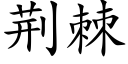 荆棘 (楷体矢量字库)