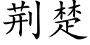 荊楚 (楷體矢量字庫)