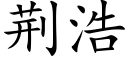 荊浩 (楷體矢量字庫)