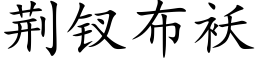 荆钗布袄 (楷体矢量字库)