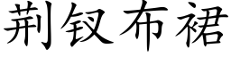 荊钗布裙 (楷體矢量字庫)