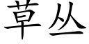 草叢 (楷體矢量字庫)