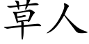 草人 (楷体矢量字库)