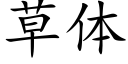 草體 (楷體矢量字庫)