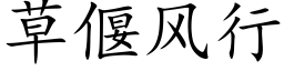 草偃風行 (楷體矢量字庫)