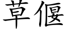 草偃 (楷体矢量字库)