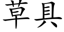 草具 (楷體矢量字庫)