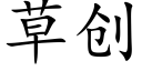 草創 (楷體矢量字庫)