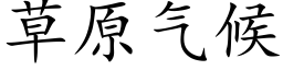 草原氣候 (楷體矢量字庫)