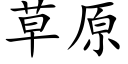 草原 (楷體矢量字庫)