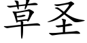 草圣 (楷体矢量字库)