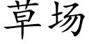 草场 (楷体矢量字库)